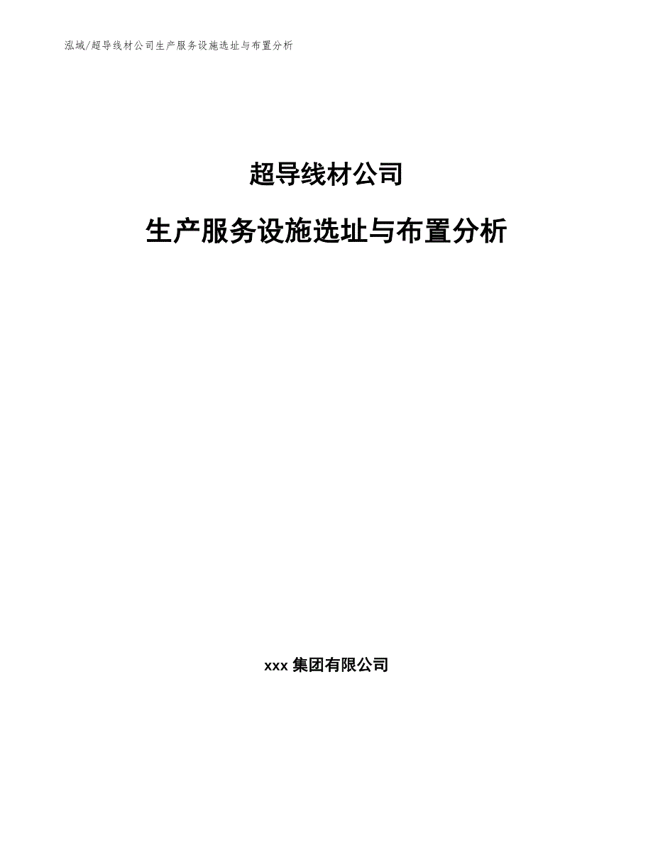 超导线材公司生产服务设施选址与布置分析【参考】_第1页