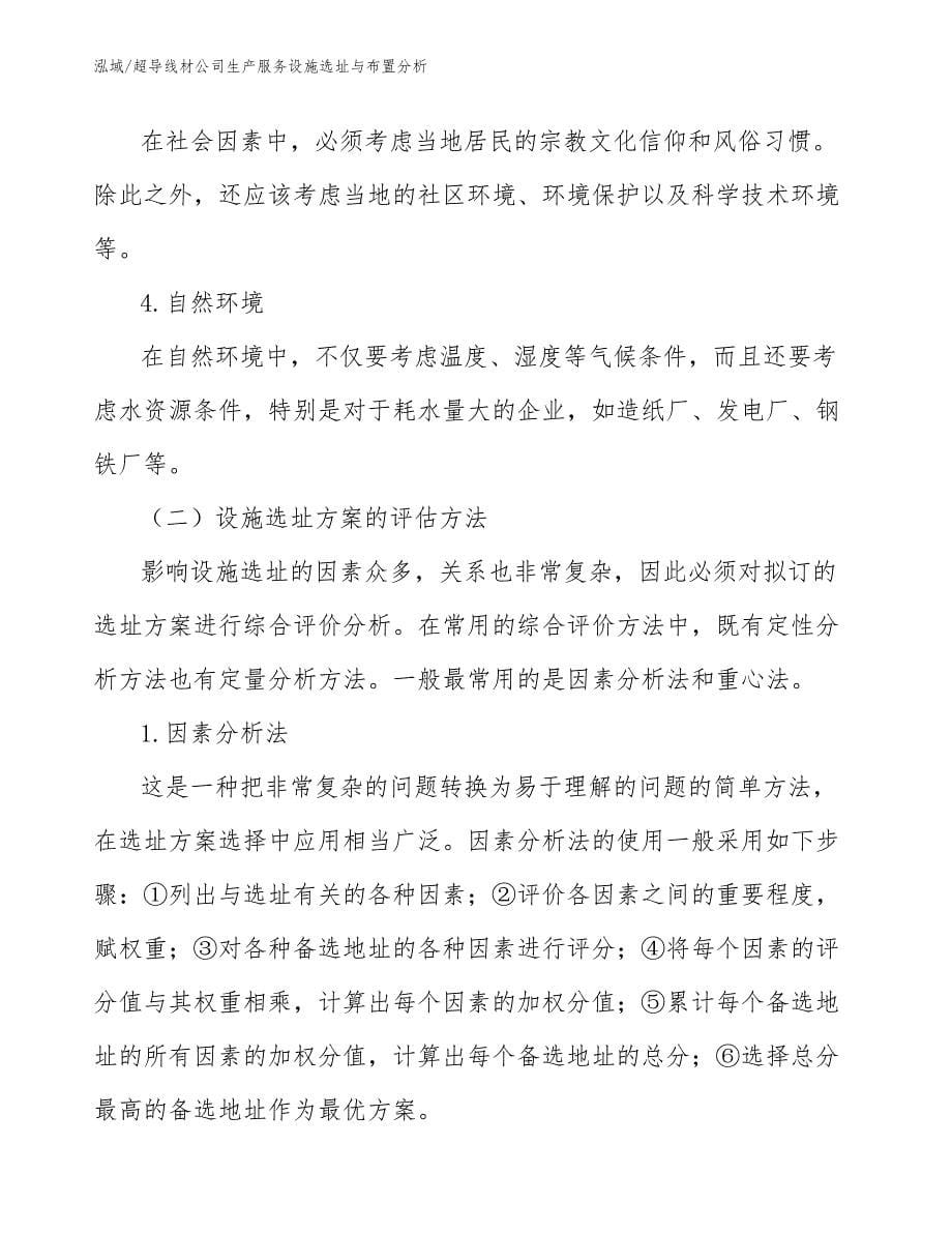 超导线材公司生产服务设施选址与布置分析【参考】_第5页