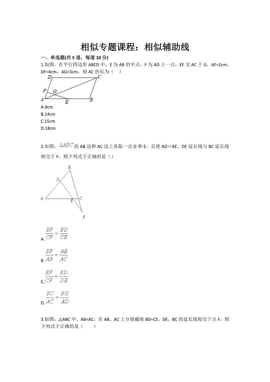 相似专题课程相似辅助线_第1页