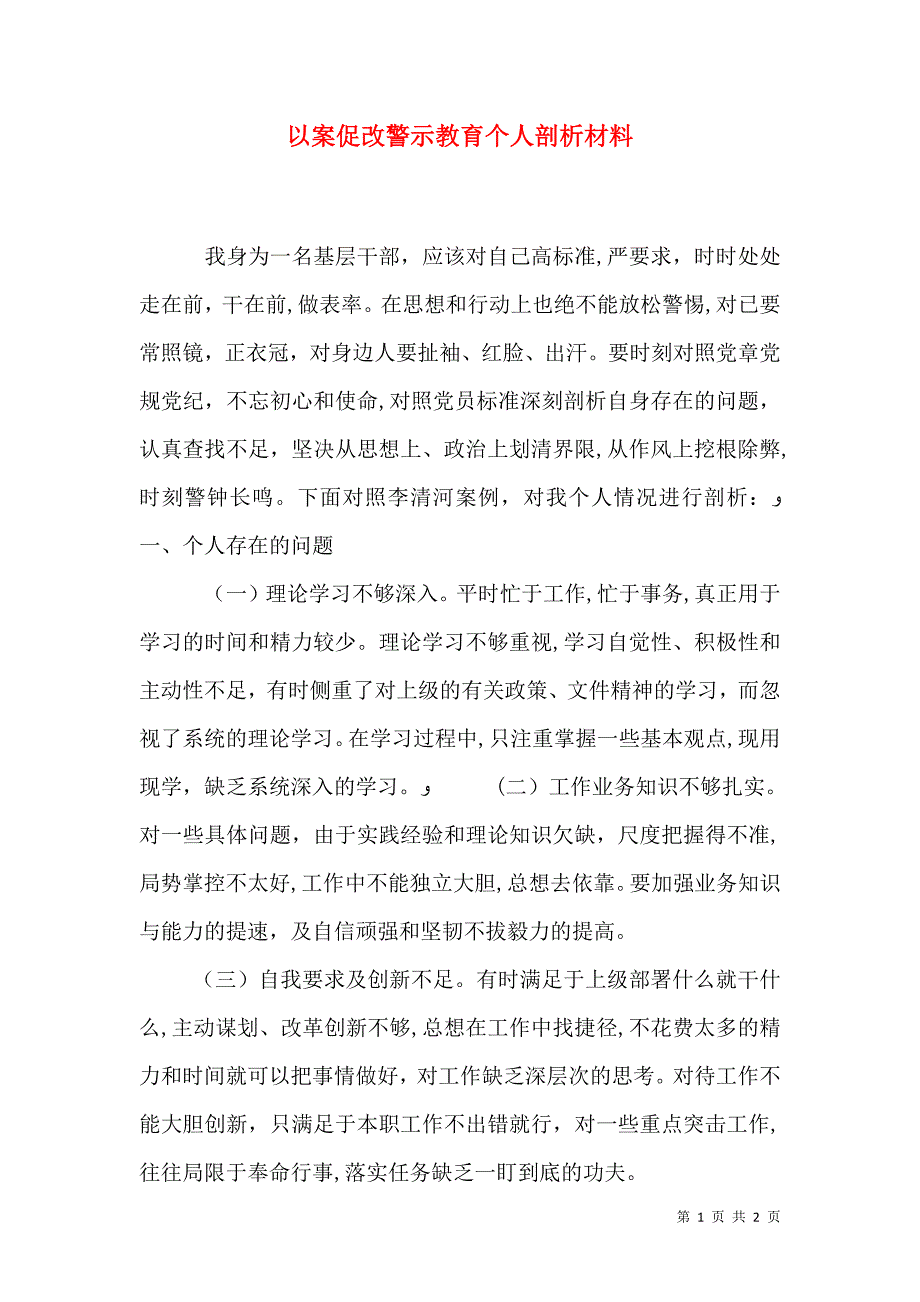 以案促改警示教育个人剖析材料_第1页