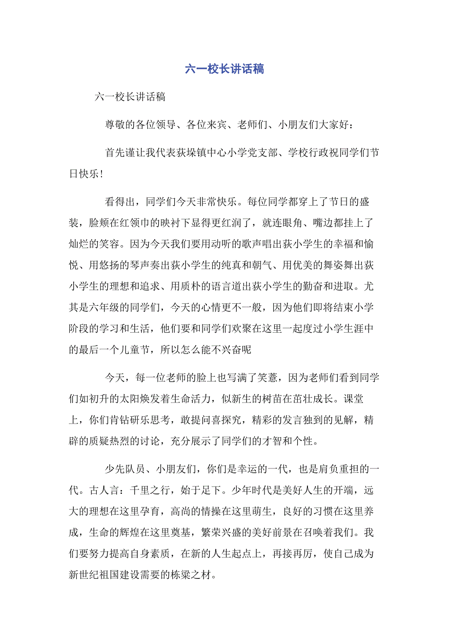 2023年六一校长讲话稿.docx_第1页