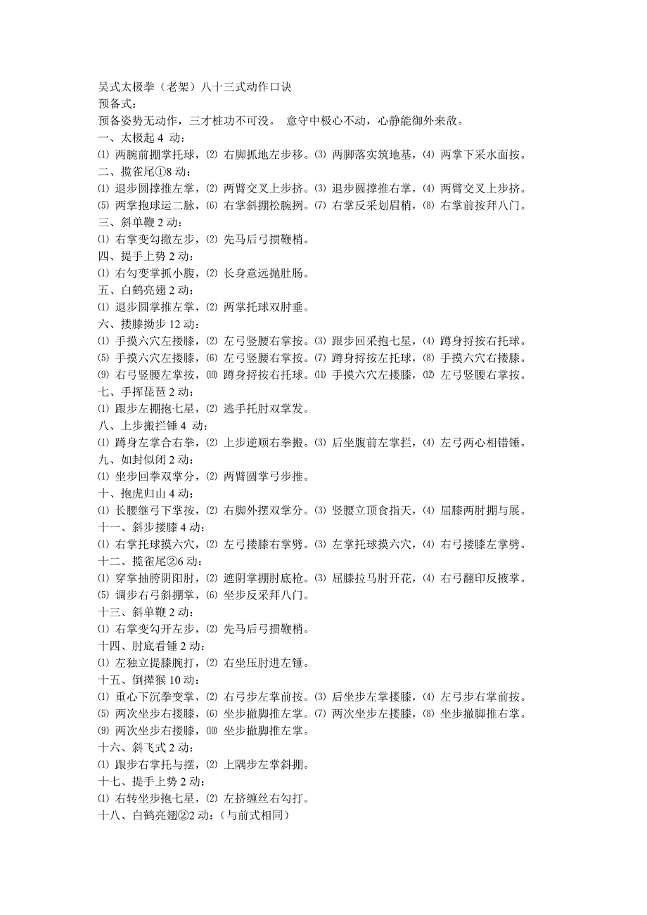 吴式太极拳83式动作口诀_第1页
