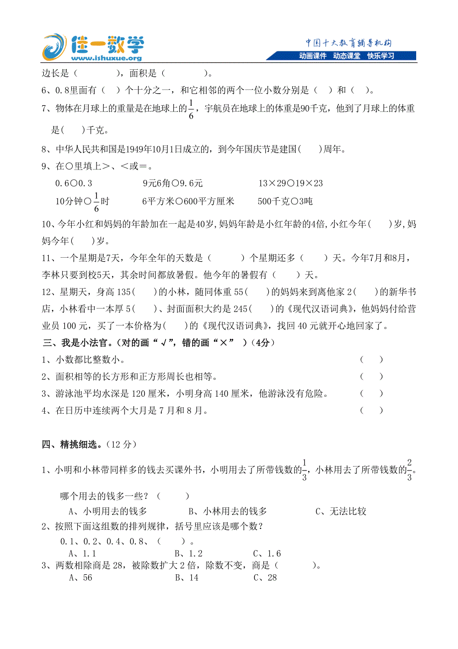 佳一教育机构2013年暑期三升四期末试卷（北师版）_第2页