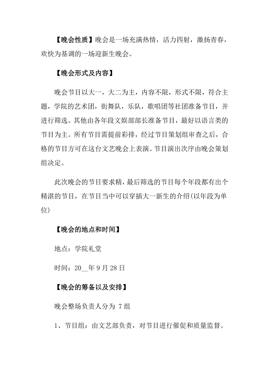 关于晚会策划方案合集8篇_第4页