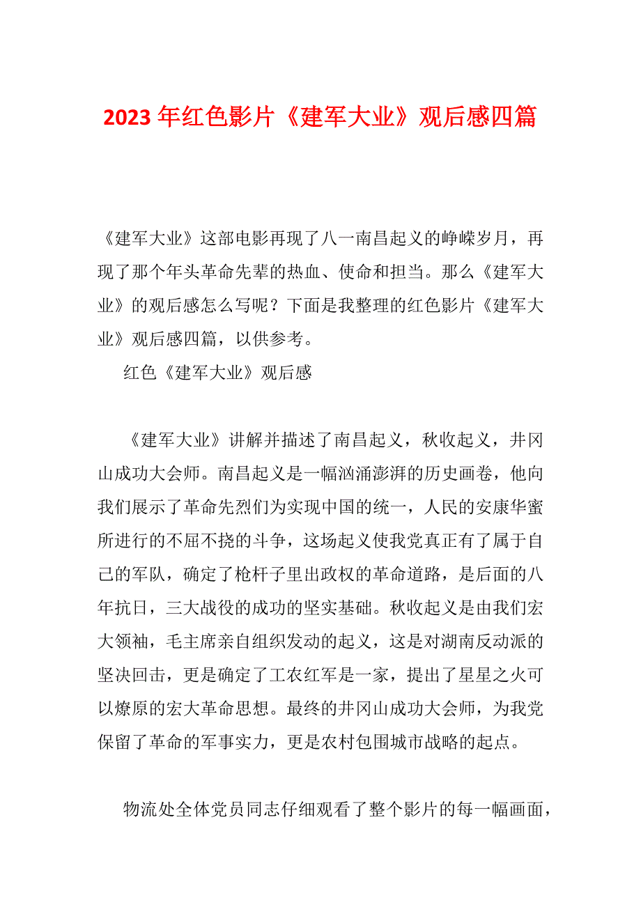 2023年红色影片《建军大业》观后感四篇_第1页