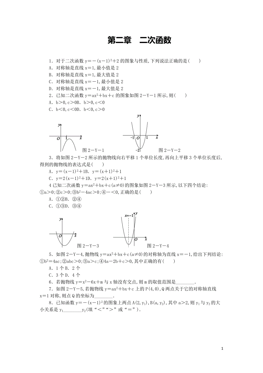 九年级下-第二章-二次函数每周测9（全章）_第1页