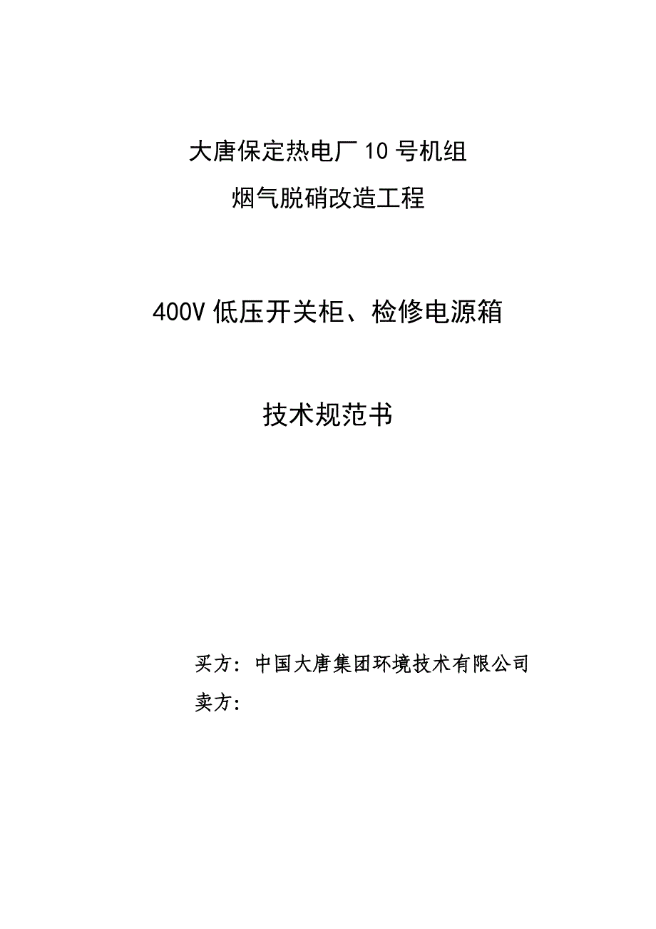 400V低压开关柜技术协议修改2.18.doc_第1页