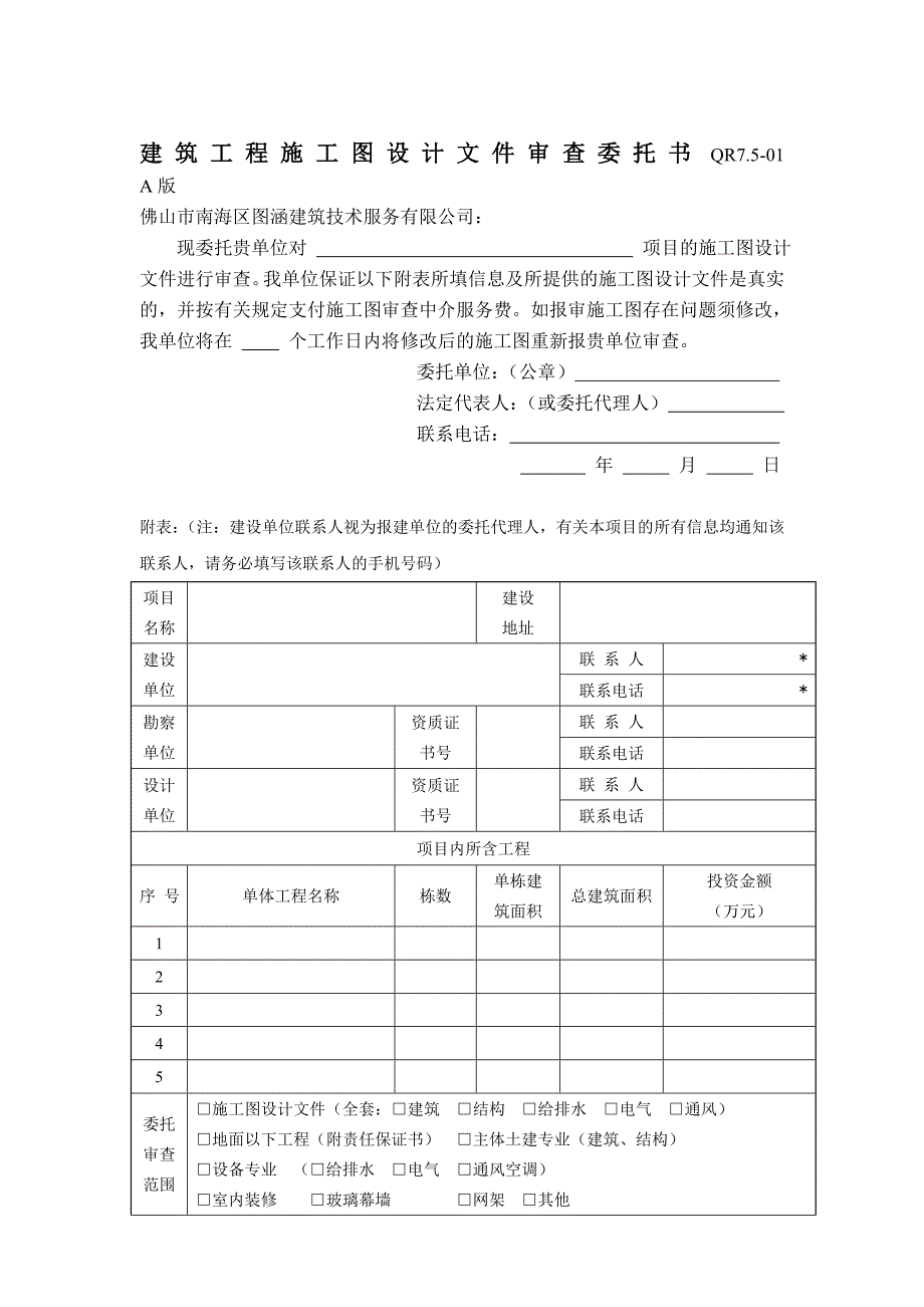 建筑工程施工图设计审查委托书.docx_第1页