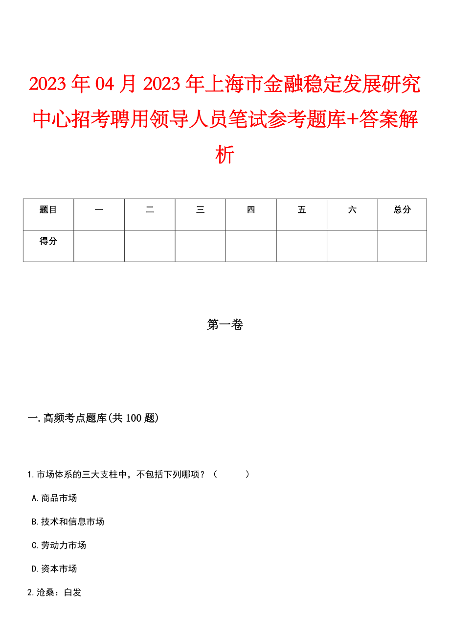 2023年04月2023年上海市金融稳定发展研究中心招考聘用领导人员笔试参考题库+答案解析_第1页