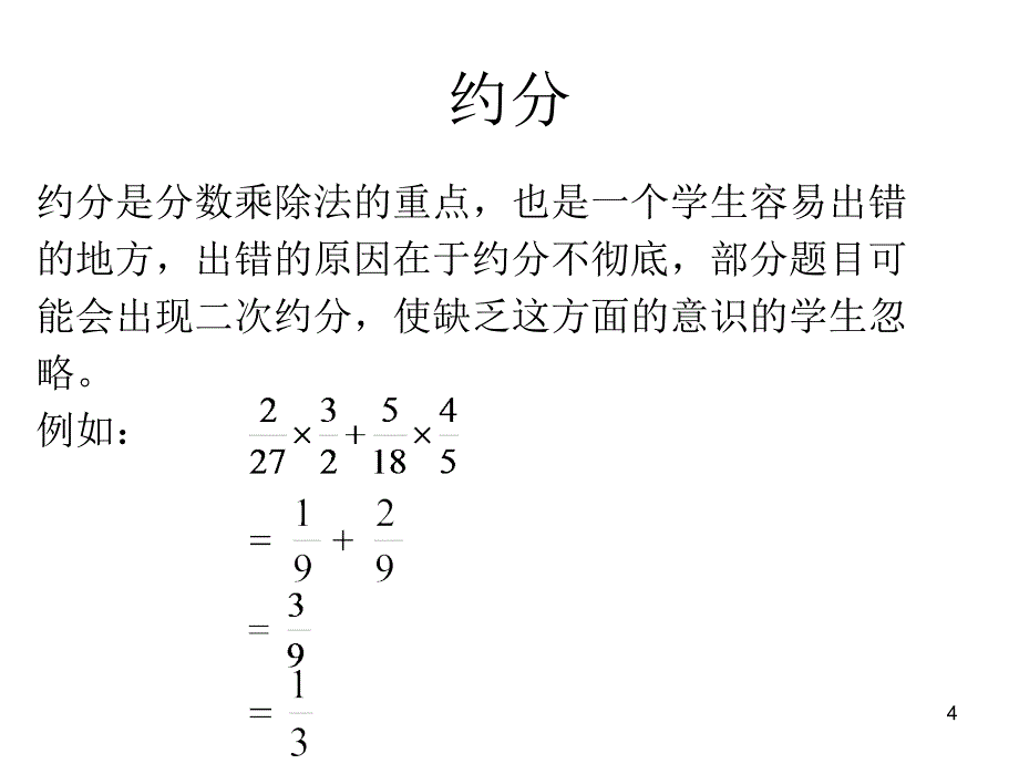 分数乘除法教学难点突破优秀课件_第4页