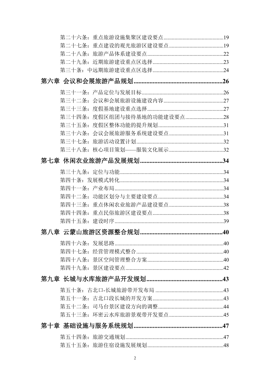 密云旅游规划文本.doc_第2页