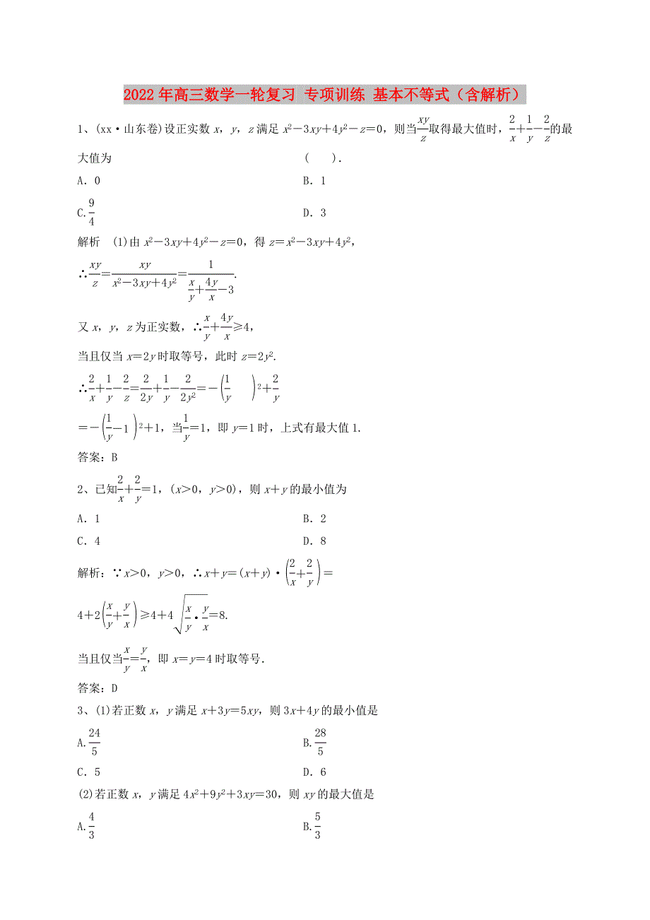 2022年高三数学一轮复习 专项训练 基本不等式（含解析）_第1页