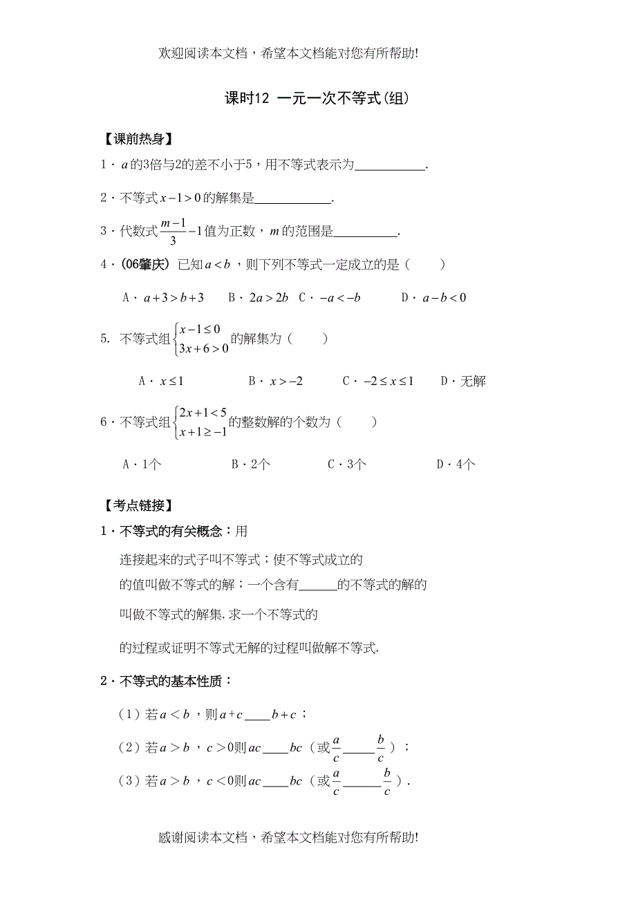 2022年河南省安阳市步步为赢中考数学总复习资料课时12一元一次不等式组)初中数学_第1页