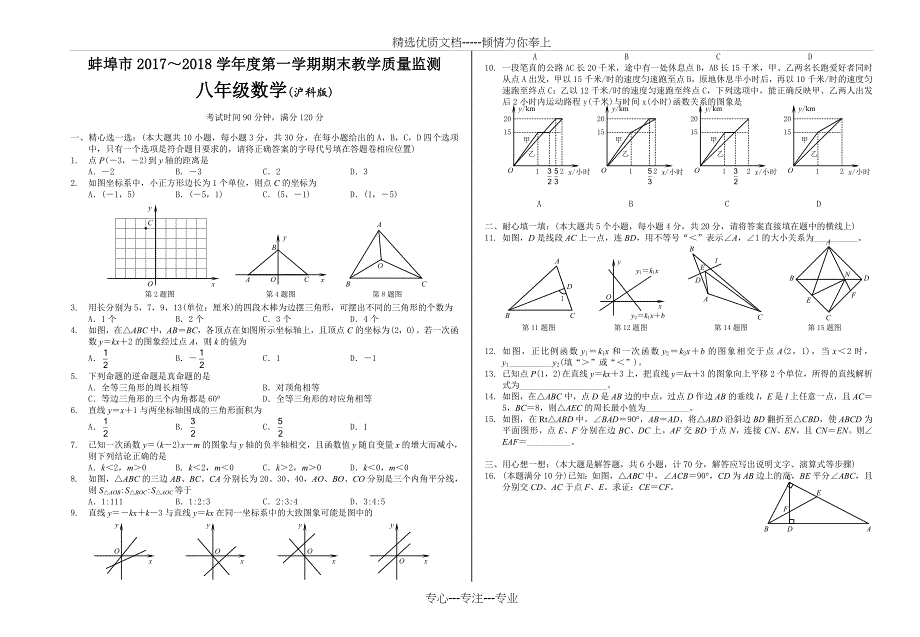 安徽省蚌埠市2017～2018学年度第一学期期末教学质量监测八年级数学_第1页