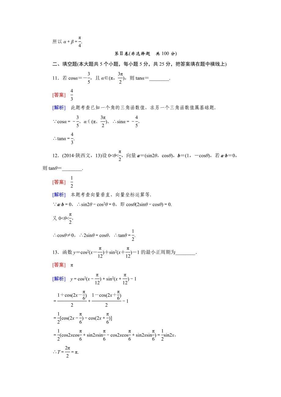 新编北师大版高中数学必修4第3章三角恒等变形综合能力检测及答案_第5页