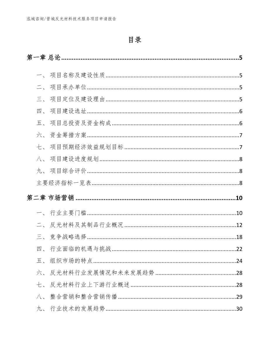 晋城反光材料技术服务项目申请报告【模板】_第1页