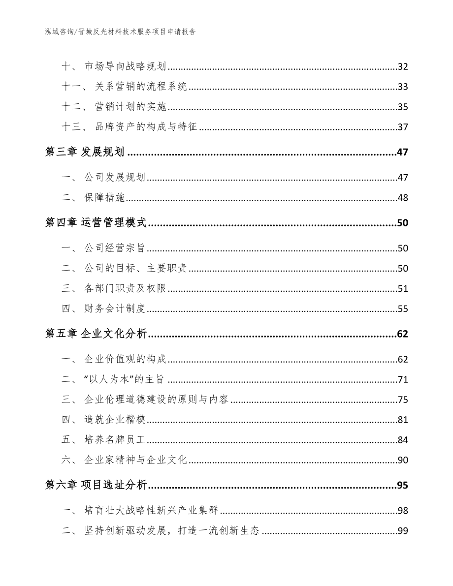 晋城反光材料技术服务项目申请报告【模板】_第2页