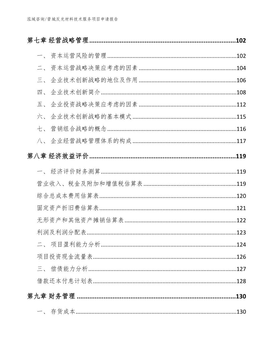晋城反光材料技术服务项目申请报告【模板】_第3页