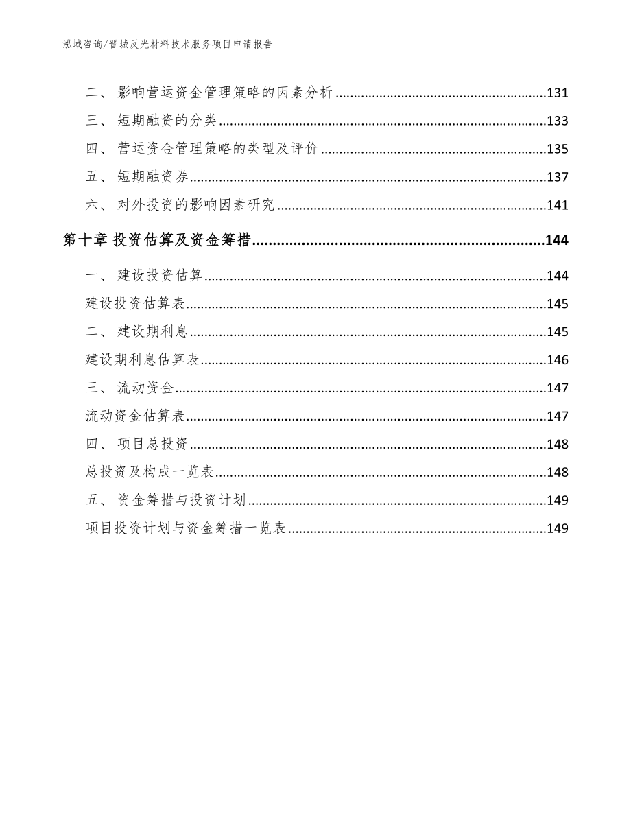 晋城反光材料技术服务项目申请报告【模板】_第4页