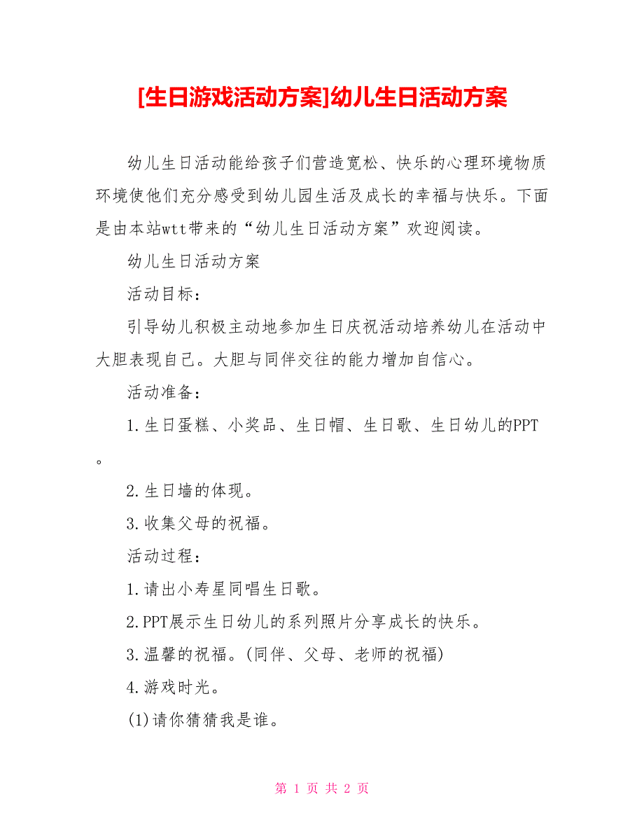 [生日游戏活动方案]幼儿生日活动方案_第1页