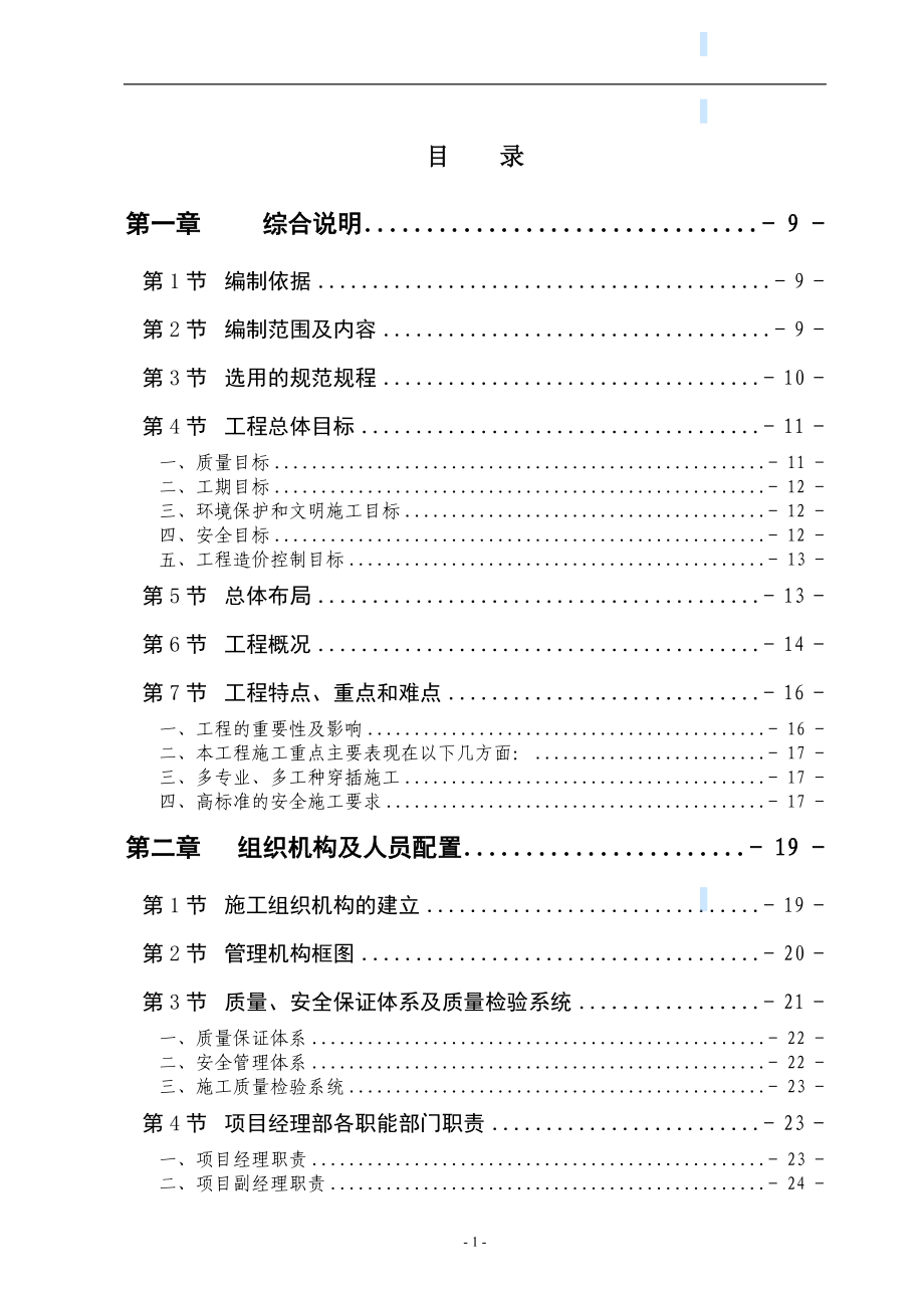 四川土地整理施工组织设计(农渠-溢洪道).doc_第1页