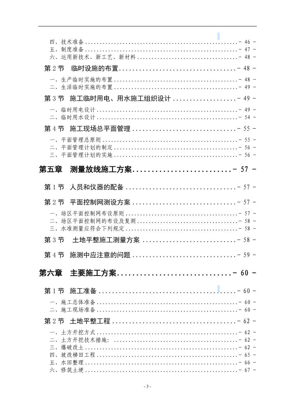 四川土地整理施工组织设计(农渠-溢洪道).doc_第3页