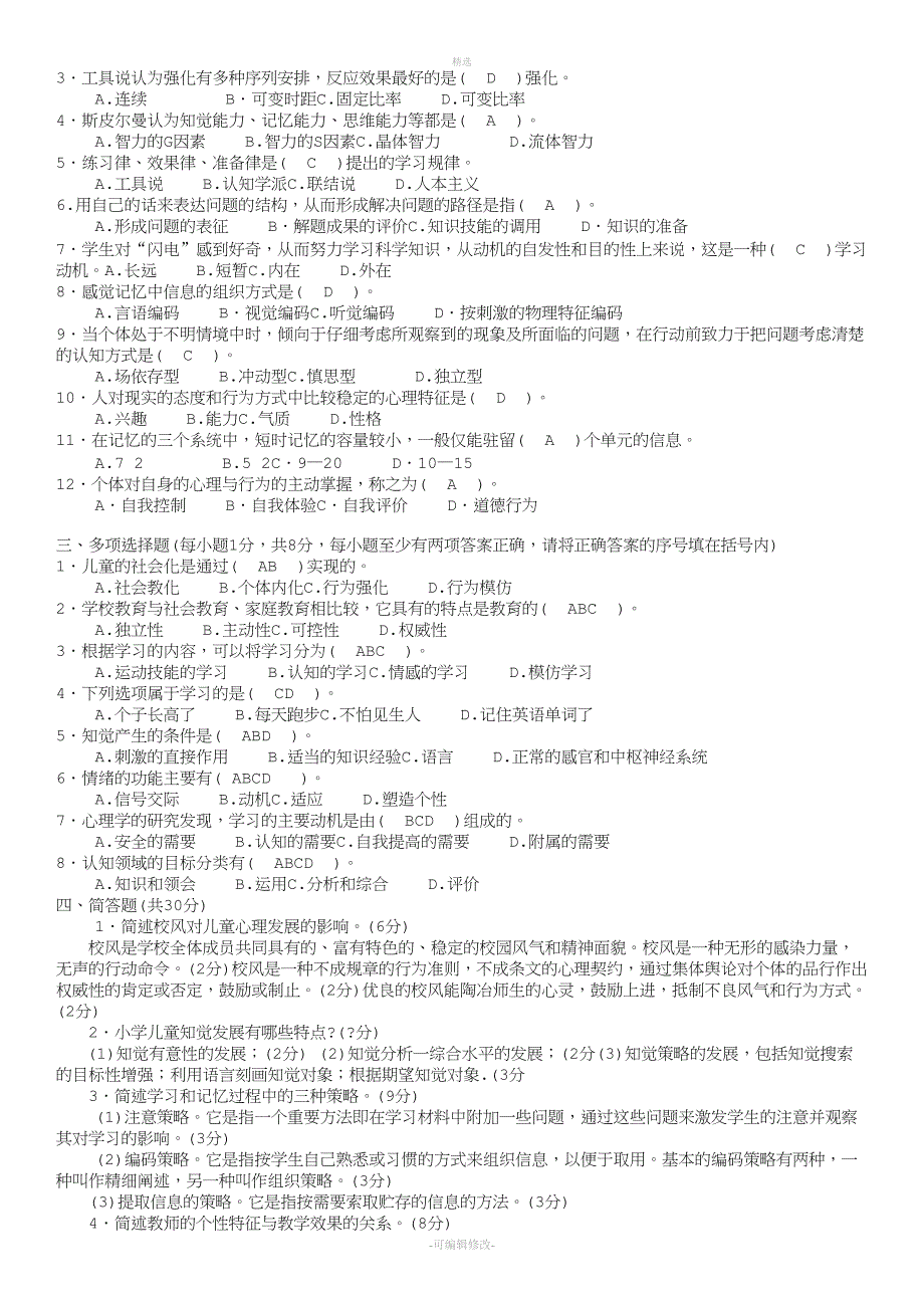 2020年电大小教专业小学儿童教育心理学试题及参考资料必考重点.doc_第3页