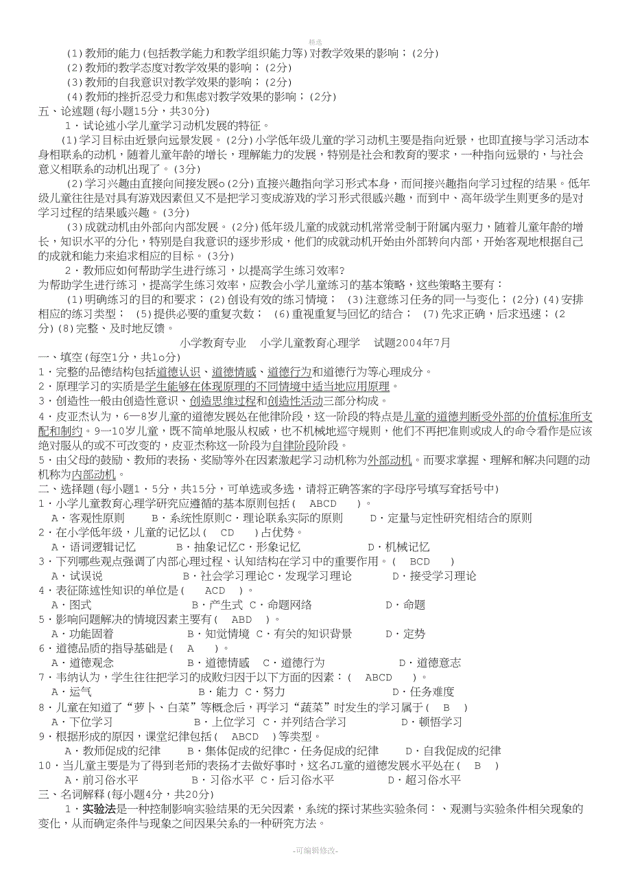 2020年电大小教专业小学儿童教育心理学试题及参考资料必考重点.doc_第4页