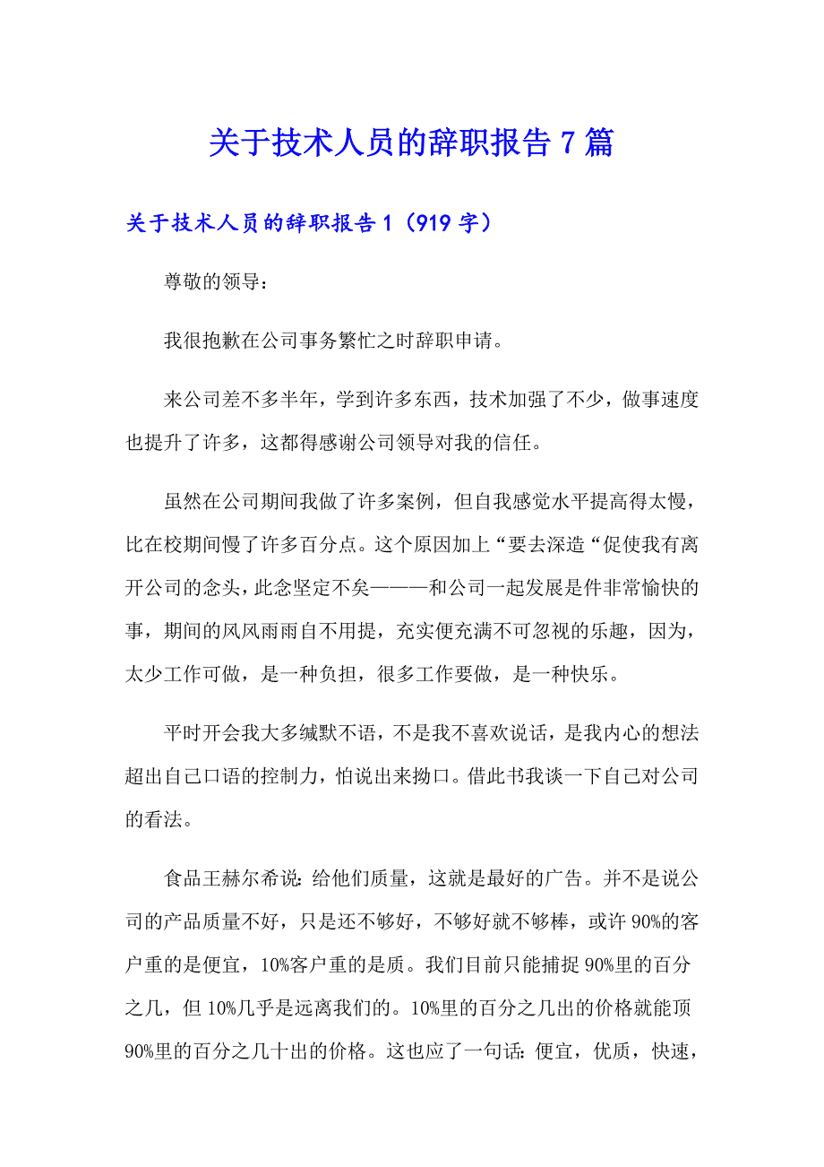 关于技术人员的辞职报告7篇_第1页