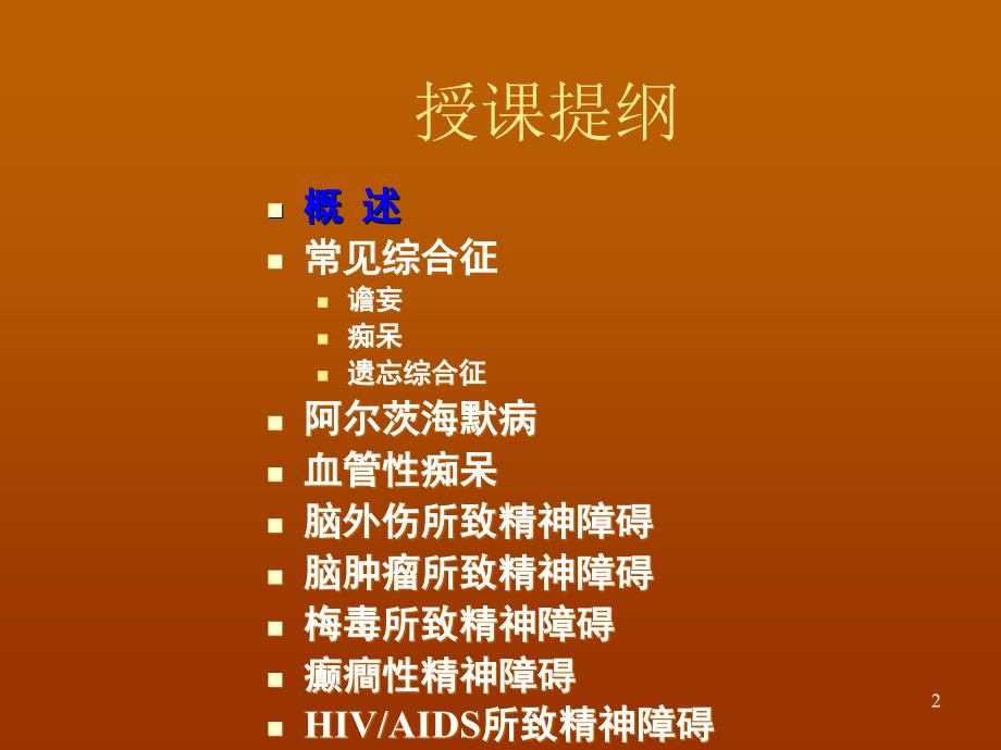 脑器质性精神障碍PPT课件.ppt_第2页