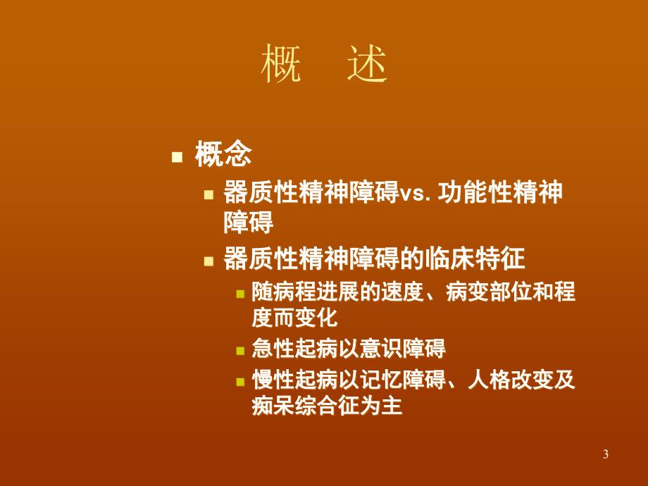 脑器质性精神障碍PPT课件.ppt_第3页