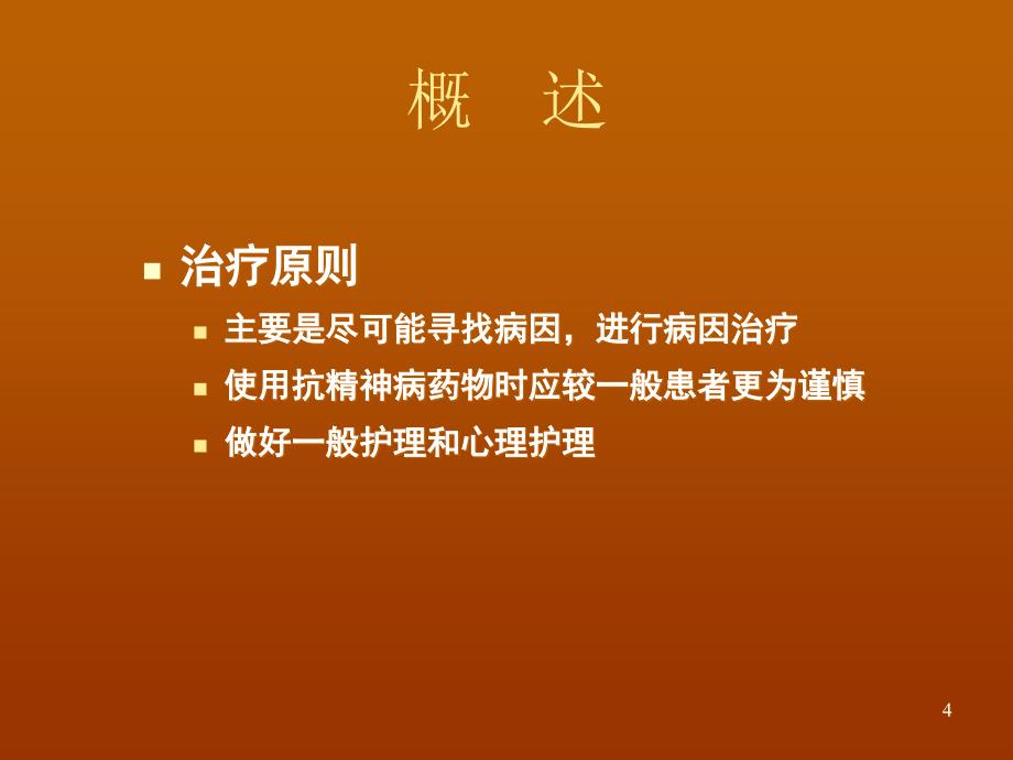 脑器质性精神障碍PPT课件.ppt_第4页