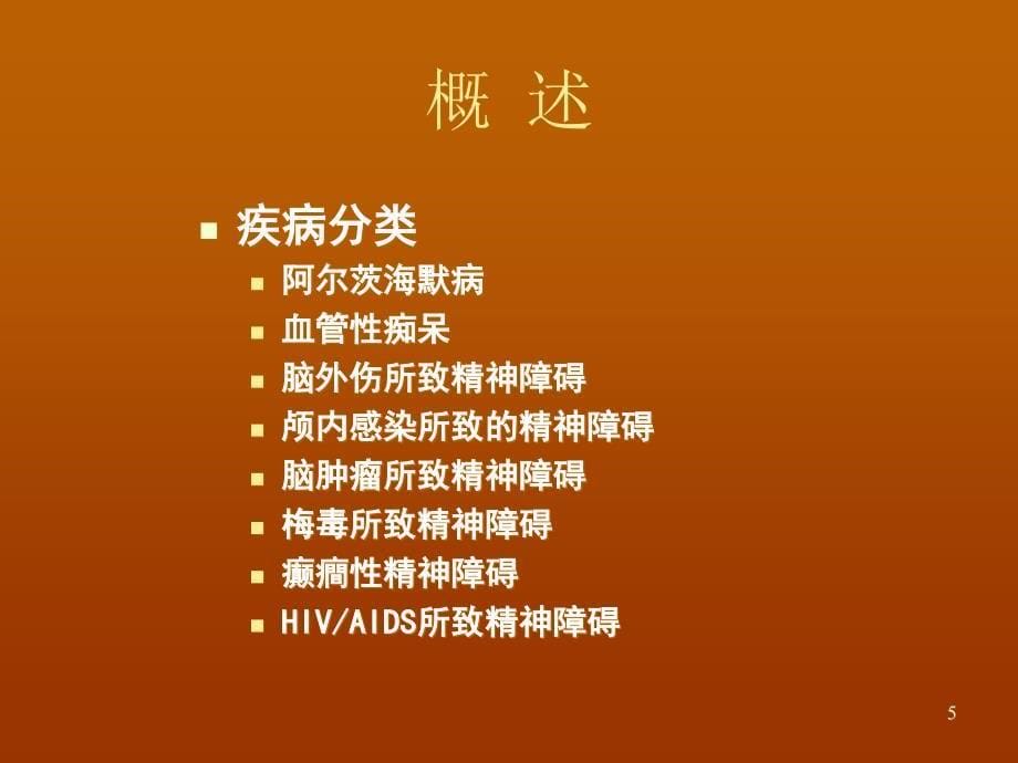 脑器质性精神障碍PPT课件.ppt_第5页