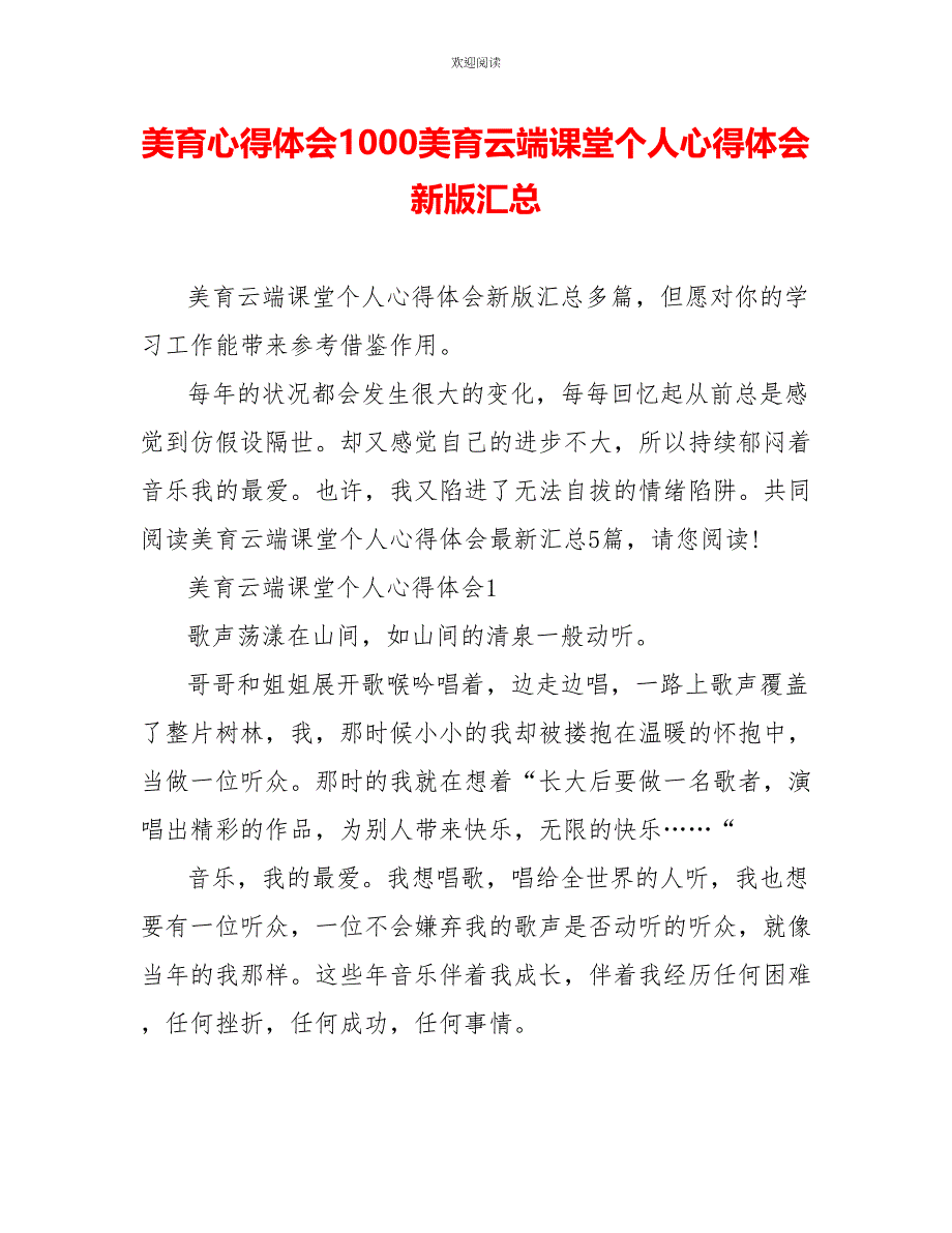 美育心得体会1000美育云端课堂个人心得体会新版汇总_第1页