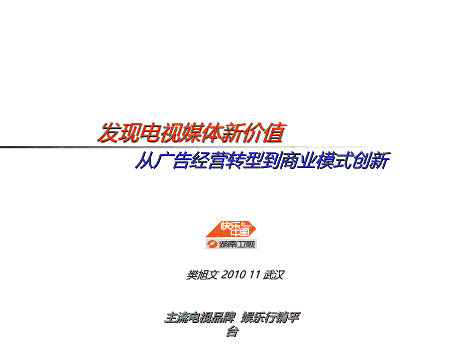 好》电视媒体新价值-广告经营转型到.ppt_第1页