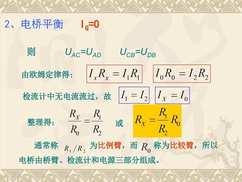 惠斯通电桥法测电阻.ppt_第5页