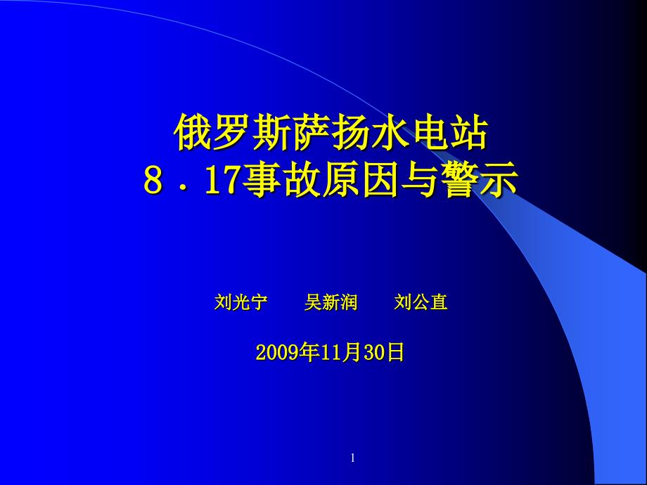 俄罗斯萨扬电站事故分析高教课件_第1页