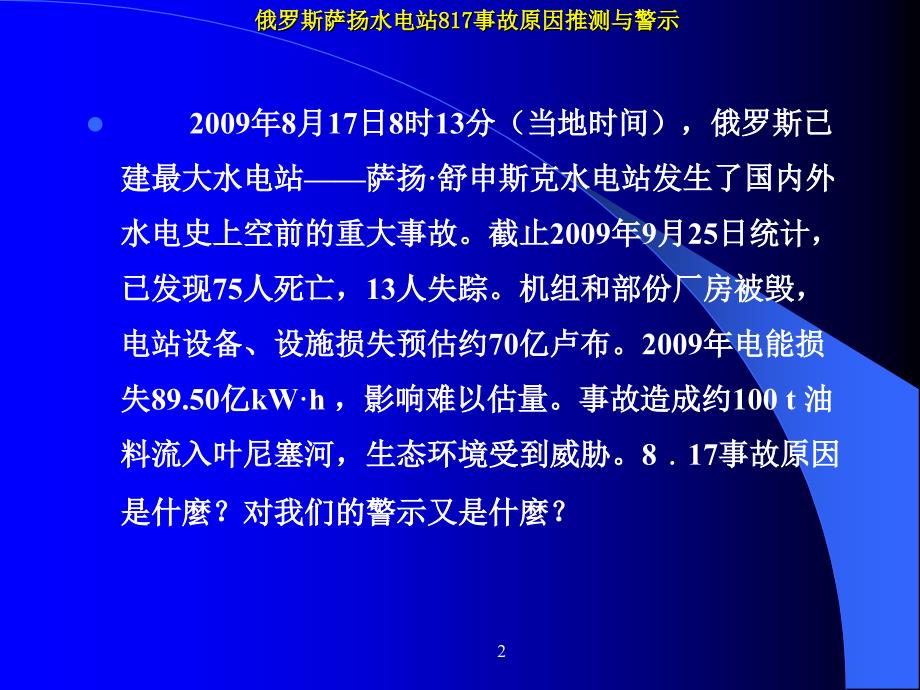 俄罗斯萨扬电站事故分析高教课件_第2页