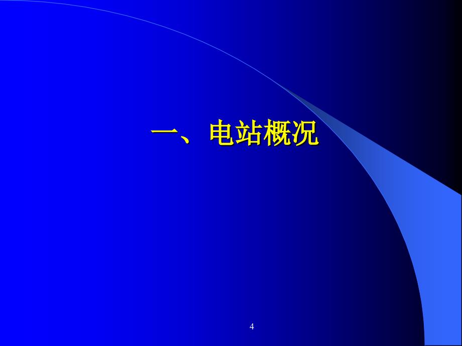 俄罗斯萨扬电站事故分析高教课件_第4页