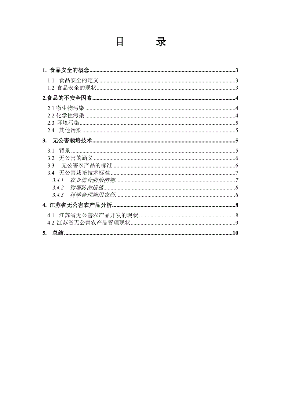 食品安全与无公害栽培技术_第2页