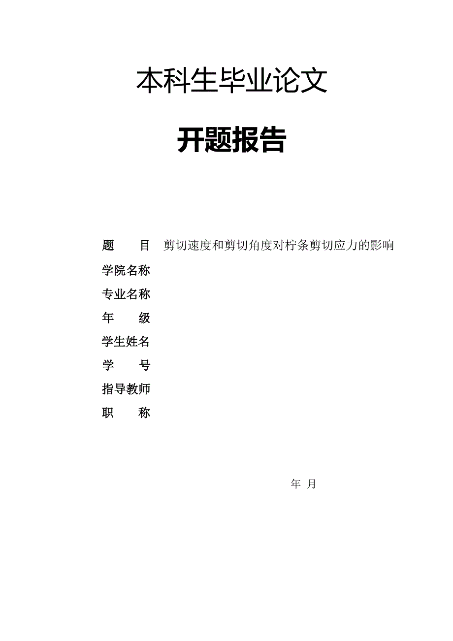 剪切速度和剪切角度对柠条剪切应力的影响开题报告_第1页