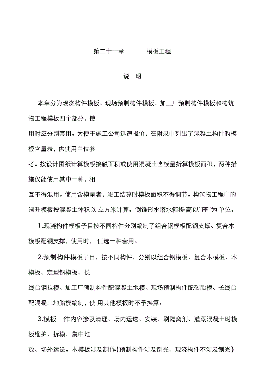 江苏建筑与装饰工程计价表第二十一章模板工程说明及计算规则_第1页