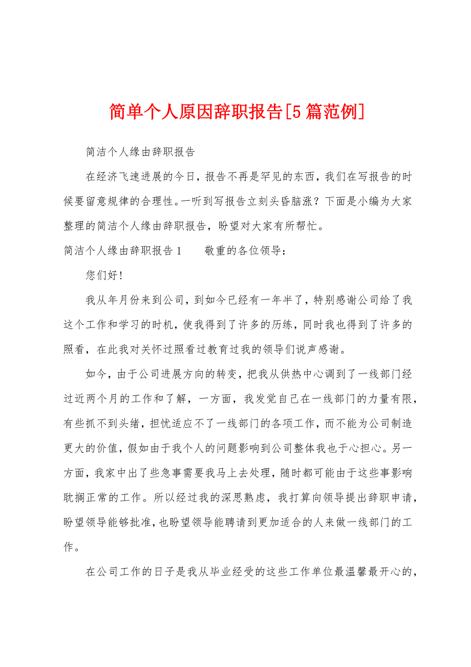 简单个人原因辞职报告[5篇范例].docx_第1页