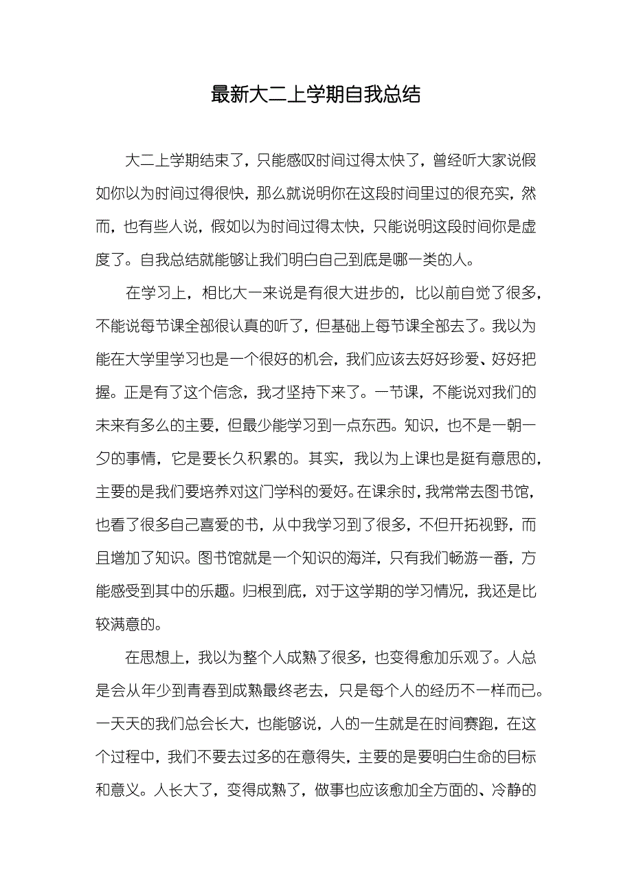 最新大二上学期自我总结_第1页