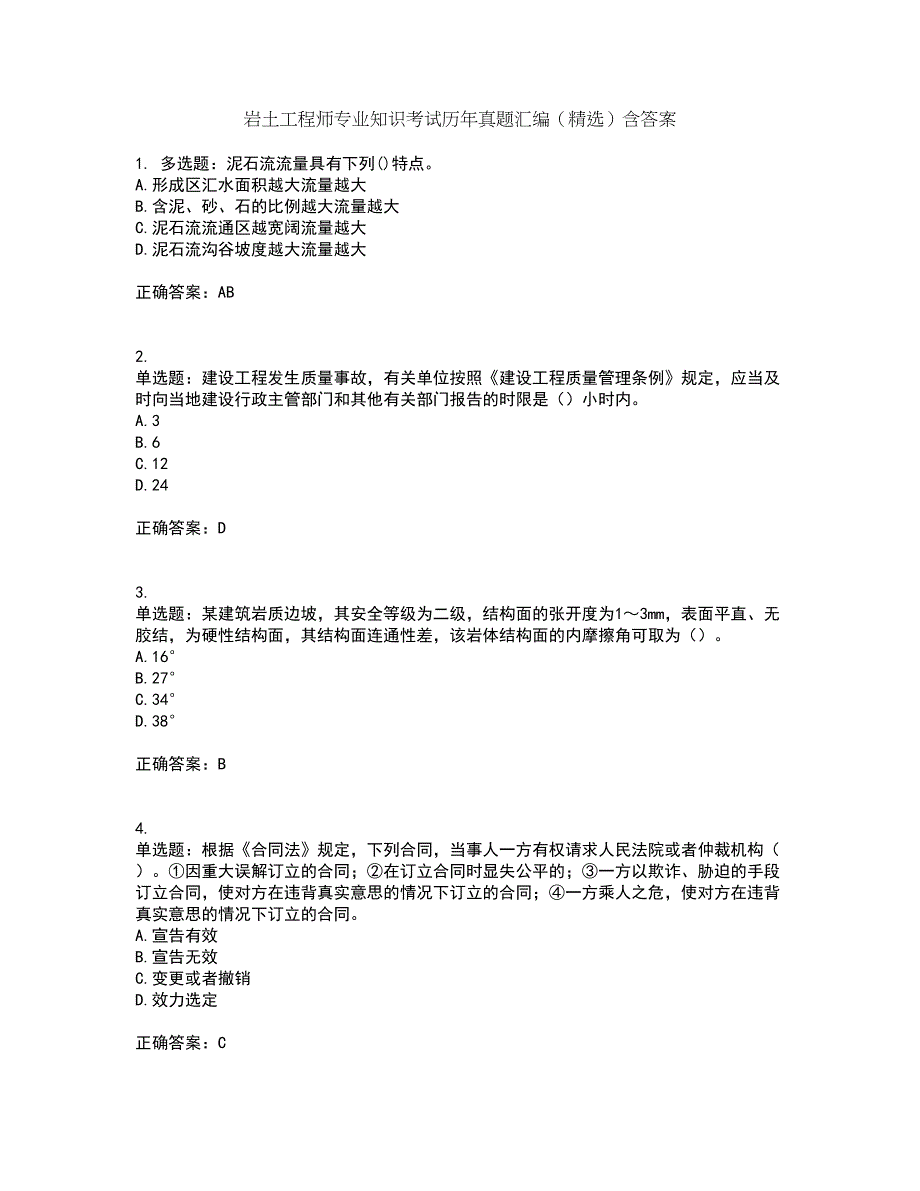 岩土工程师专业知识考试历年真题汇编（精选）含答案12_第1页