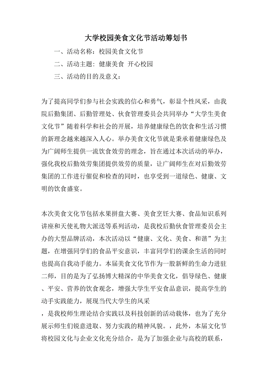 大学校园美食文化节活动策划书.doc_第1页