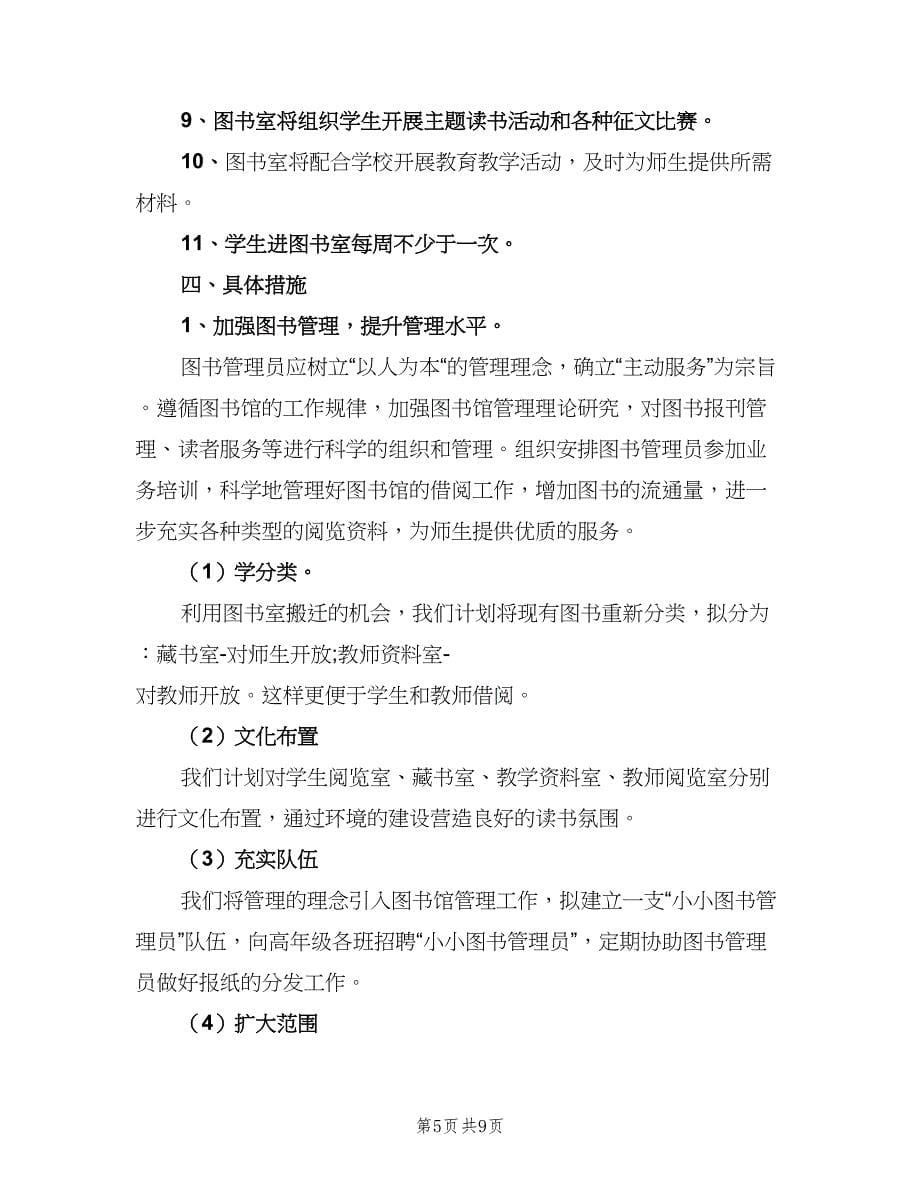 小学图书室工作计划样本（三篇）.doc_第5页