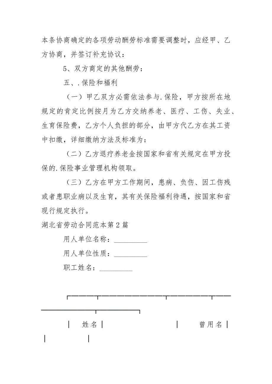 湖北省劳动合同范本.docx_第5页