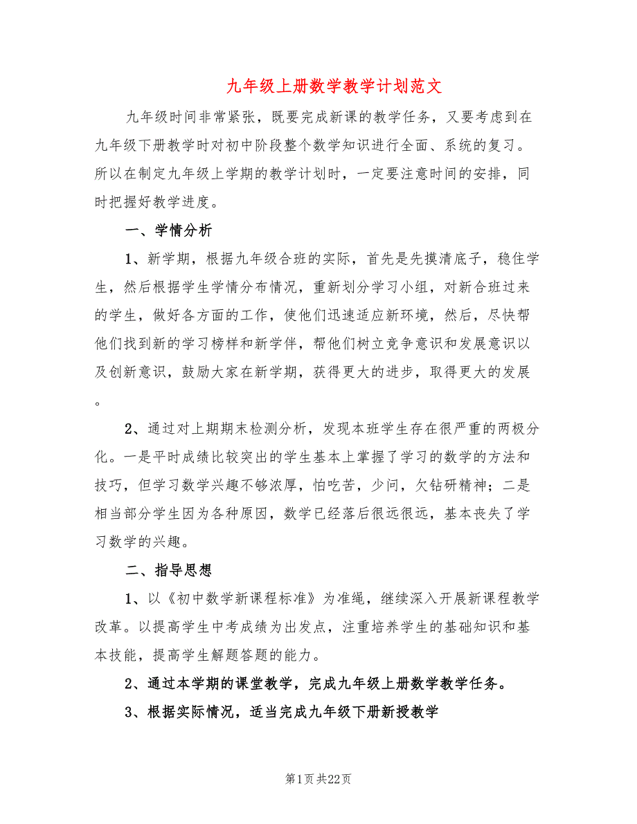 九年级上册数学教学计划范文(8篇)_第1页