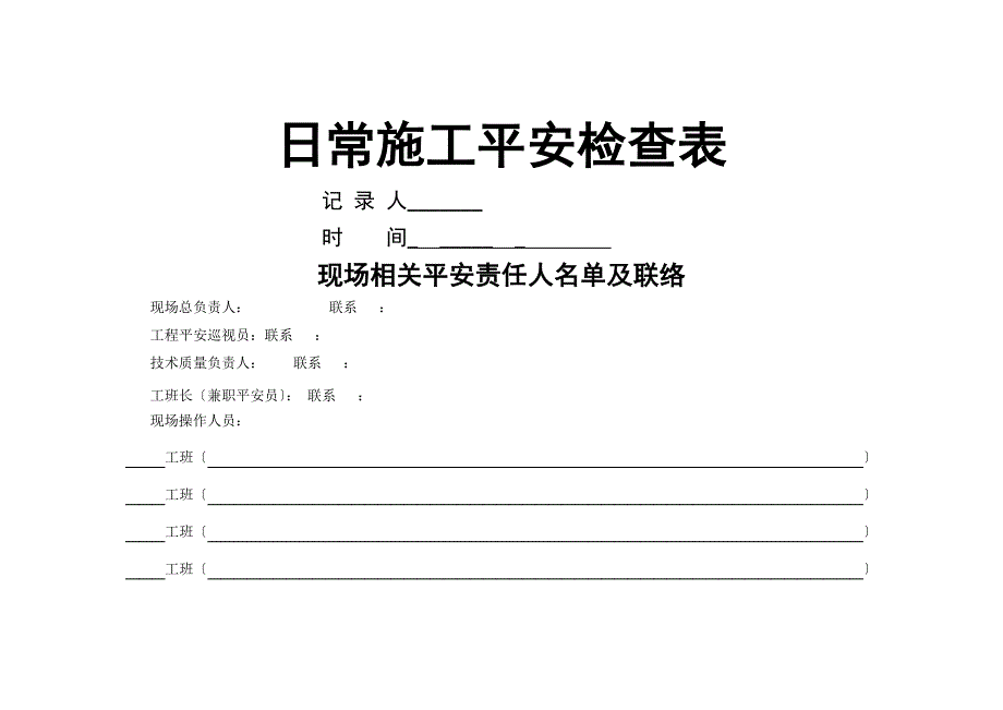 桥梁安全检查表_第1页